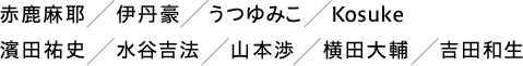 参加する日本人写真家：濱田祐史／Kosuke／赤鹿麻耶／横田大輔／山本渉／水谷吉法／うつゆみこ／吉田和生／伊丹豪